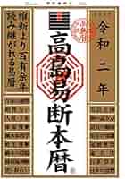 【中古】 高島易断暦 平成６年/テスピス/高島易断総本部 高島易断吉運本暦 令和五年 (高島易断本暦シリーズ) | 高島易断
